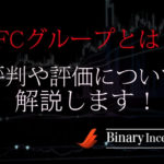 IFCバイナリー無料配信グループとは？評判や評価を解説！FX自動売買ツールも販売中？