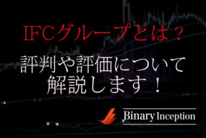 IFCバイナリー無料配信グループとは？評判や評価を解説！FX自動売買ツールも販売中？