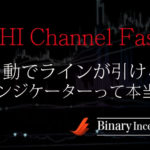 SHI Channel Fastとは？自動でラインが引けるインジケーターの使い方や設定方法を解説！