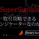 SuperSignals(スーパーシグナル)インジケーターをバイナリーで攻略する手法とは？