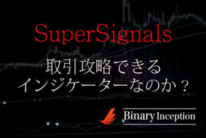 SuperSignals(スーパーシグナル)インジケーターをバイナリーで攻略する手法とは？