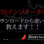 TDIインジケーターとは？ダウンロード方法から使い方を解説！
