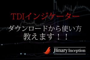 TDIインジケーターとは？ダウンロード方法から使い方を解説！