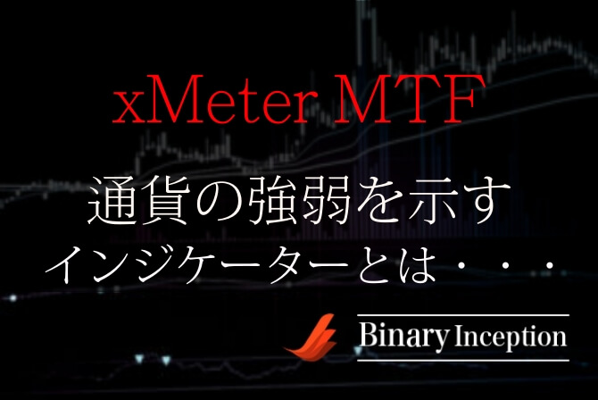 Xmeter Mtfとは 通貨の強弱を示すインジケーターの使い方や設定方法を