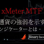 xMeter MTFとは？通貨の強弱を示すインジケーターの使い方や設定方法を解説！