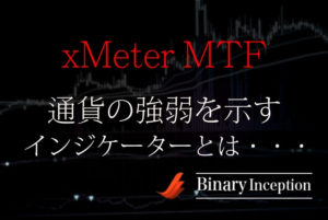 xMeter MTFとは？通貨の強弱を示すインジケーターの使い方や設定方法を解説！