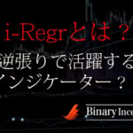 i-Regrという逆張りインジケーターとは？MT4での使い方や設定を解説！EA化も進んでる？
