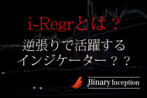 i-Regrという逆張りインジケーターとは？MT4での使い方や設定を解説！EA化も進んでる？