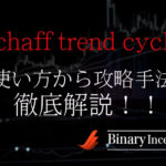 schaff trend cycleとは？MT4でのパラメーターの数値設定から攻略手法について解説！
