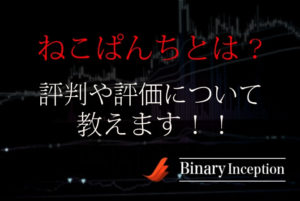 ねこぱんちというバイナリーオプションツールとは？評判や評価を解説！