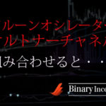 アルーンオシレーターとケルトナーチャネルを組み合わせた攻略法とは？使い方や勝てる手法かを解説！
