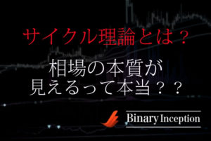 サイクル理論とは？バイナリーオプションで勝率を上げるための本質を解説！