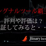バイナリーオプションシグナルツール覇王とは？評判や評価まとめ！検証すると？