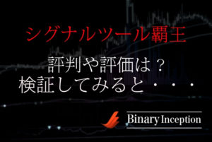 バイナリーオプションシグナルツール覇王とは？評判や評価まとめ！検証すると？