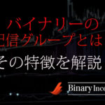 バイナリーオプションでおすすめできる無料有料配信グループとは？LINE配信の特徴を解説！