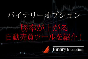 バイナリーオプションでおすすめの自動売買インジケーター！自動エントリーで勝率が上がるツールを紹介！