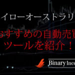 ハイローオーストラリアでおすすめの自動売買インジケーターツールを紹介！やり方や設定方法も解説！