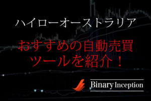 ハイローオーストラリアでおすすめの自動売買インジケーターツールを紹介！やり方や設定方法も解説！