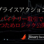 プライスアクションでバイナリーオプション取引を攻略！勝つためのロジック(考え方)やバイナリー取引で負けない手法を解説！