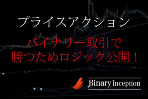 プライスアクションでバイナリーオプション取引を攻略！勝つためのロジック(考え方)やバイナリー取引で負けない手法を解説！