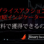 ローソク足のプライスアクションがわかる無料インジケーター！最強パターンを解説！