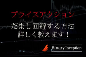 プライスアクションだまし回避方法を解説！プライスアクションで勝てないトレーダーの特徴とは？