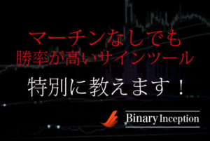 マーチンなしでも勝率が高いバイナリーサインツールについて解説！