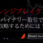 レンジブレイクをバイナリー取引で攻略する手法を解説！使うべきインジケーターも紹介！