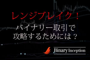 レンジブレイクをバイナリー取引で攻略する手法を解説！使うべきインジケーターも紹介！