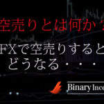 空売りとは何か？意味は？空売りする方法や仕組みからバイナリーとの関係性について解説！