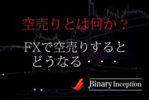 空売りとは何か？意味は？空売りする方法や仕組みからバイナリーとの関係性について解説！