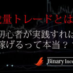 バイナリーオプションの裁量トレードとは？初心者でも稼ぐことができるトレード手法を解説！