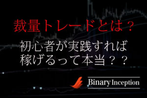 バイナリーオプションの裁量トレードとは？初心者でも稼ぐことができるトレード手法を解説！