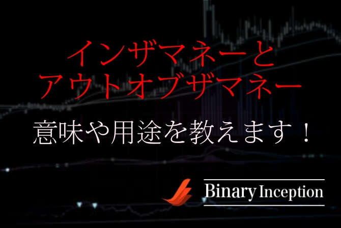 インザマネーとアウトオブザマネーとは 意味や用途をわかりやすく解説 バイナリー