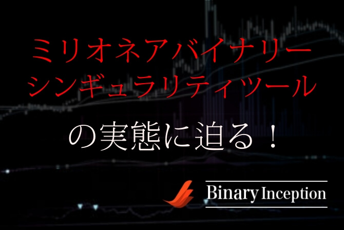 ミリオネアバイナリーの評判や口コミについて 松井さん開発のシンギュラリティツールと