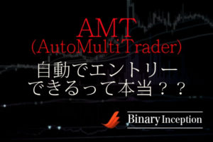 AMT(AutoMultiTrader)とは？自動売買ソフトのダウンロードや設定方法から使い方について解説！