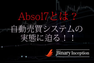 Absol7自動売買システムとは？価格や評判や評価を解説！検証結果は？凍結される？