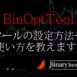バイナリオプション最適化ツール(BinOptTool)とは？ツールの設定から使い方を解説！