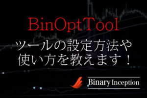 バイナリオプション最適化ツール(BinOptTool)とは？ツールの設定から使い方を解説！