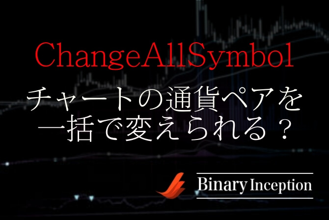 チャートの通貨ペアを一括で切り替えるインジケーター「ChangeAllSymbol」の設定や使い方を解説！