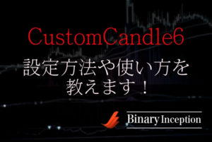 CustomCandle6をMT4へ無料ダウンロードから設定方法や使い方を解説！