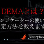 ダブル指数移動平均線(DEMA)とは？バイナリーでの使い方や設定方法から攻略法を解説！