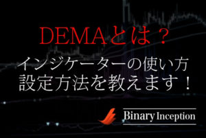 ダブル指数移動平均線(DEMA)とは？バイナリーでの使い方や設定方法から攻略法を解説！