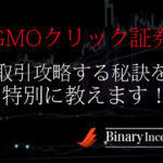 GMOクリック証券のバイナリーオプション取引を攻略する方法を解説！