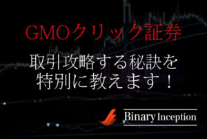 GMOクリック証券のバイナリーオプション取引を攻略する方法を解説！