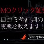 GMOクリック証券の口コミや評判について！両建て取引は可能なのか？