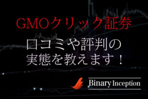 GMOクリック証券の口コミや評判について！両建て取引は可能なのか？