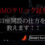 GMOクリック証券の登録から口座開設手順を解説！デモ取引方法とやり方も詳しく解説！