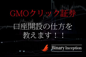 GMOクリック証券の登録から口座開設手順を解説！デモ取引方法とやり方も詳しく解説！