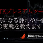 HTKプレミアムツールとは？バイナリーツールの評判や評価、口コミを解説！検証すると？